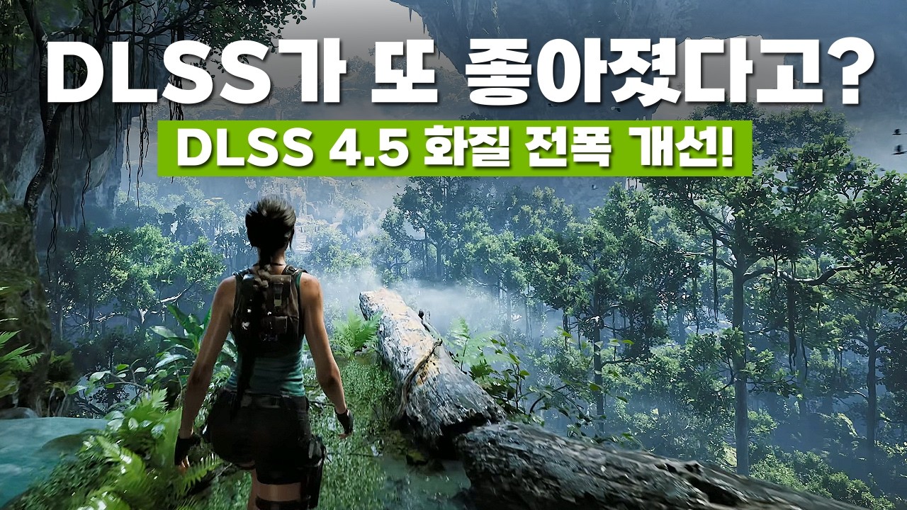미쳐날뛰는 PC 가격.. 이제 믿을건 RTX DLSS 밖에 없다..! | DLSS 4.5 업데이트 리뷰