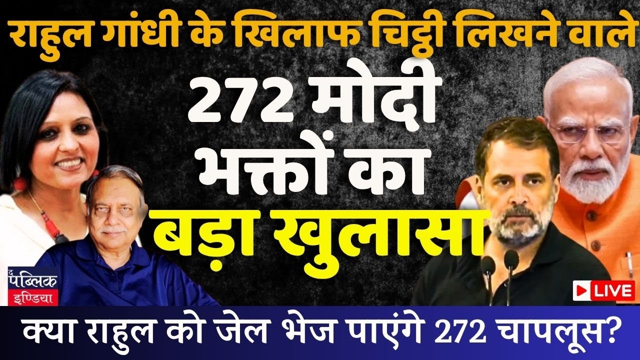 272 Modi Bhakts exposed for writing a letter against Rahul Gandhi | LIVE