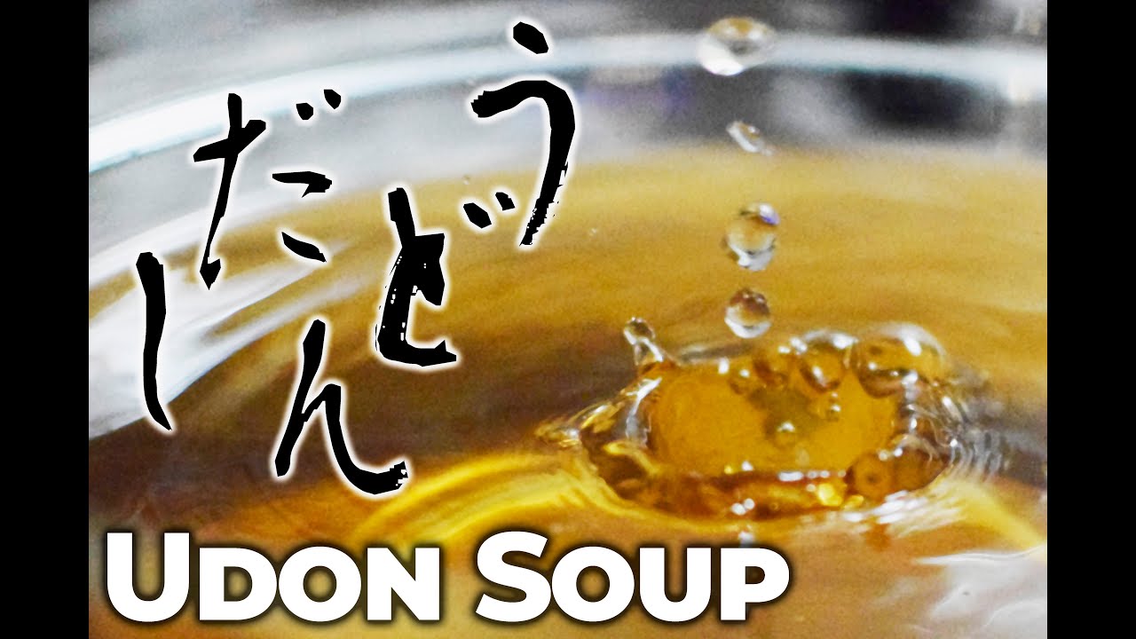 ♪調理音ASMR♪【プロの和食料理人が丁寧に教える】「本格うどん出汁」の作り方。いりこ、干し椎茸の上品な旨味が香るレシピ
