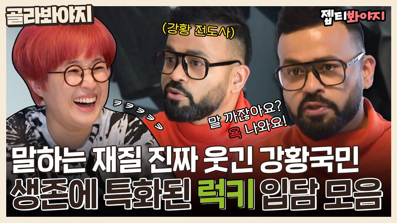 [골라봐야지] ＂먹고살려면 다 해야 해요~＂ 인도 식당에서 김치전 파는 럭키의 생존형(?) 입담｜독립만세｜JTBC 210405 방송
