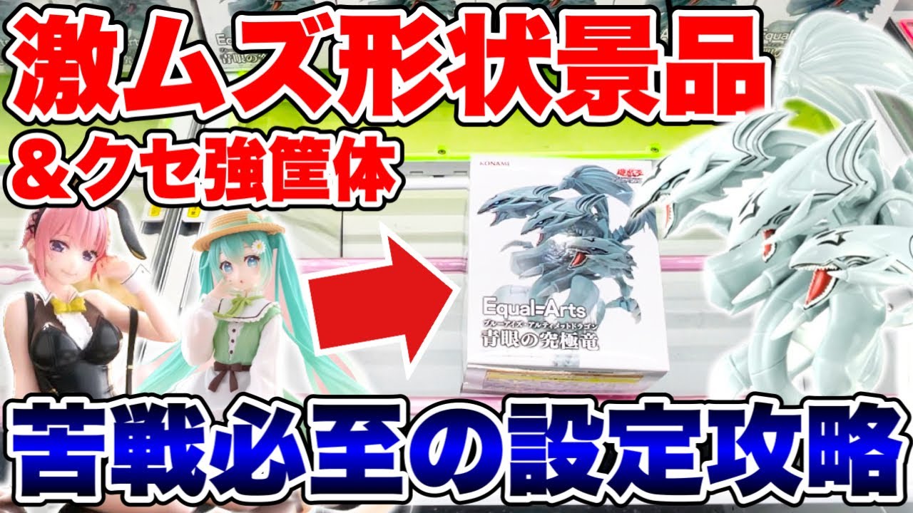 【クレーンゲーム】激ムズ形状＆クセ強筐体の苦戦必至の設定攻略！人気プライズフィギュアに挑戦！ #橋渡し設定  #UFOキャッチャー  #クレーンゲーム
