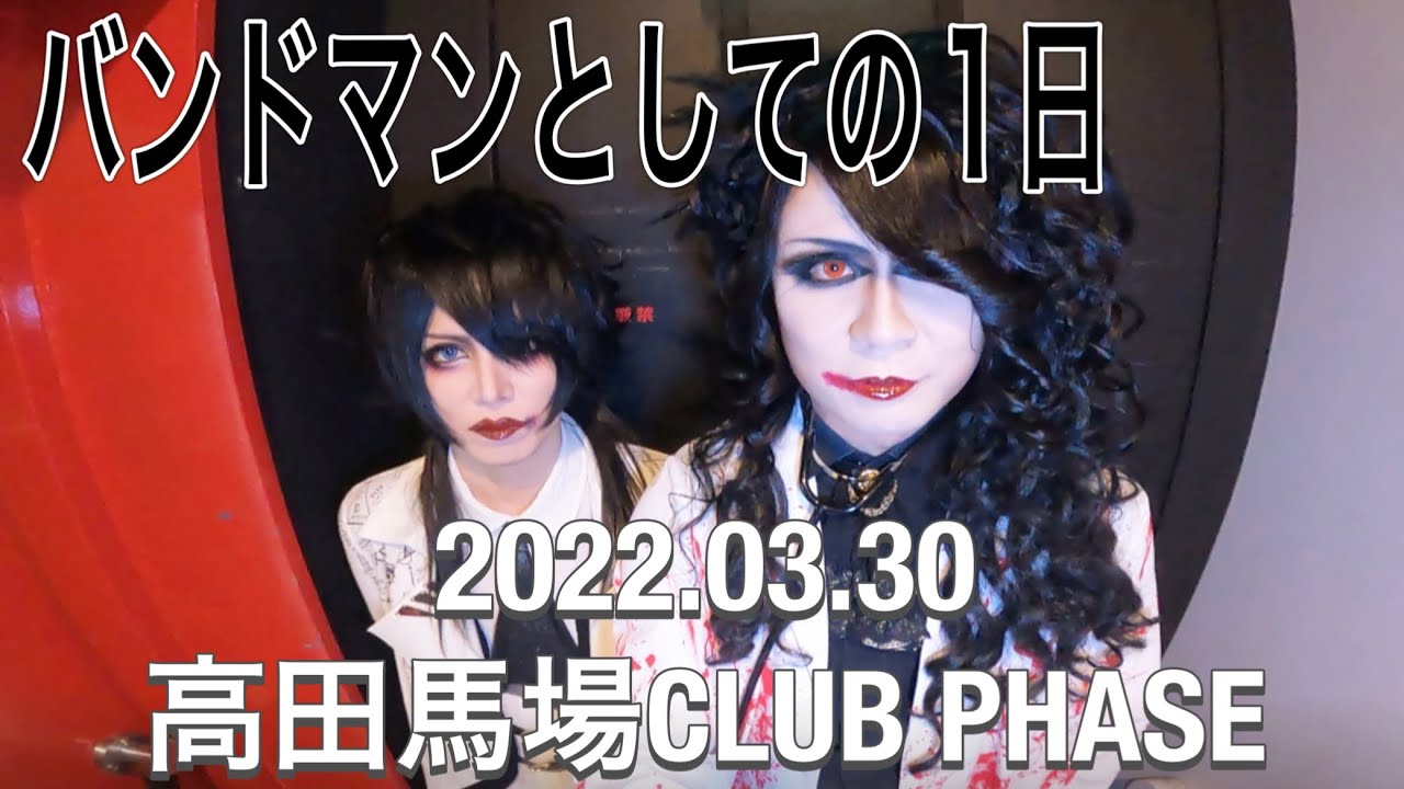 【ローズ伯爵】バンドマンとしての1日、密着2022.03.30 高田馬場CLUBPHASE【魔界血ゃんねる】