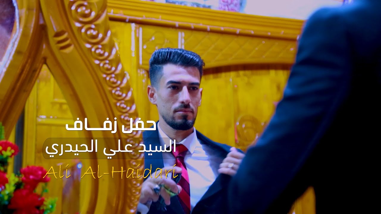 حفل زفاف الغالي | السيد علي الحيدري | تصوير جميع المناسبات | مرتضى للتصوير الفني / #2023