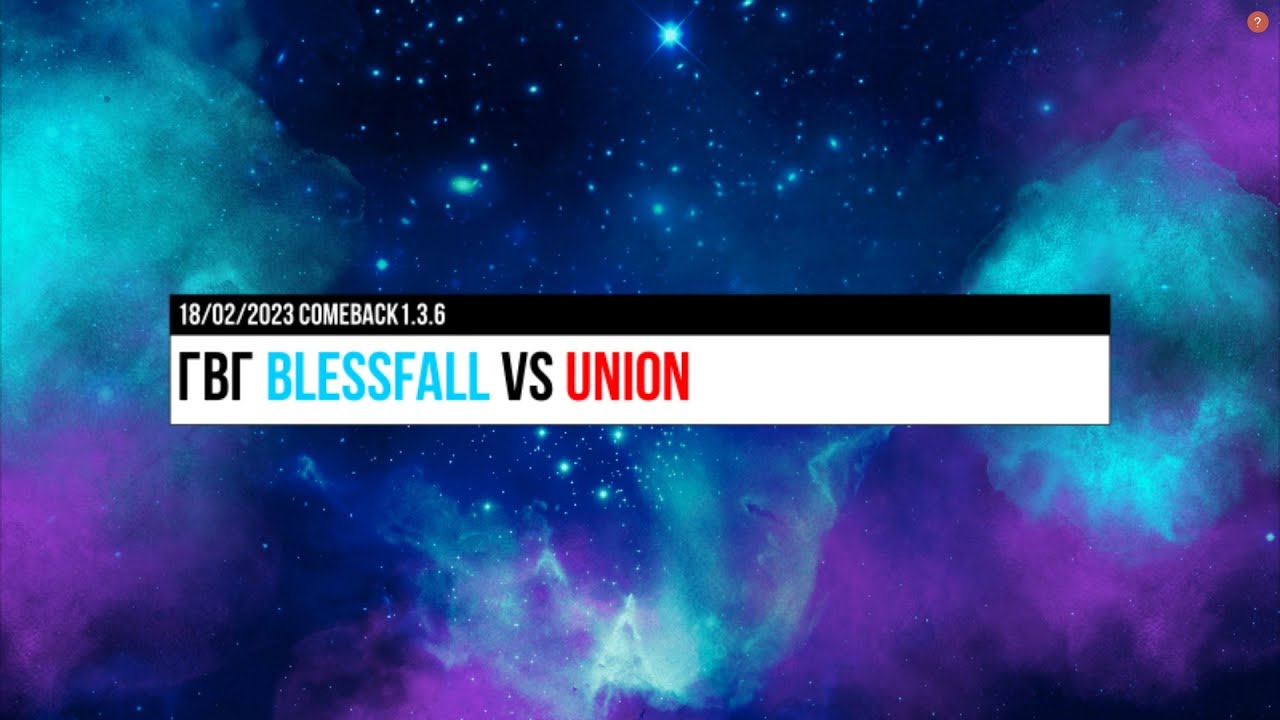 Comeback1.3.6 ГВГ деф blessfall vs Union 18/02/23