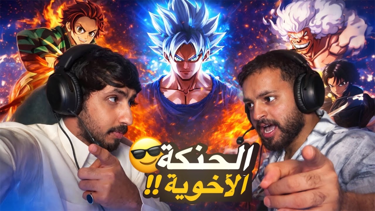 اختياراتنا الصريحة بين شخصيات الأنمي | هل تتفق معنا؟ 👀🔥