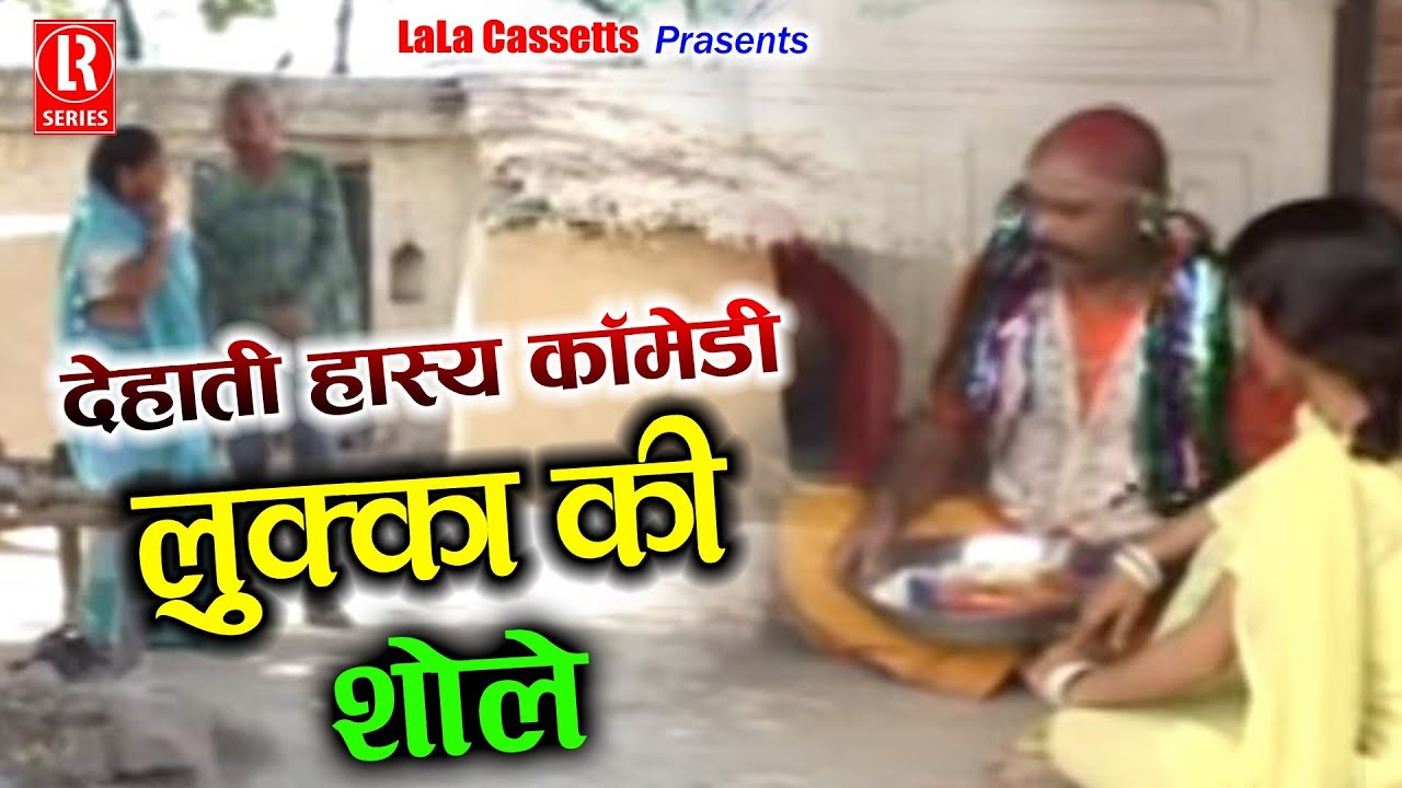 लुक्का की शोले # Lukka Ki Sholey # Dehati Comedy Natak # Sabar Singh Yadav,Chhedi Lal Tailor