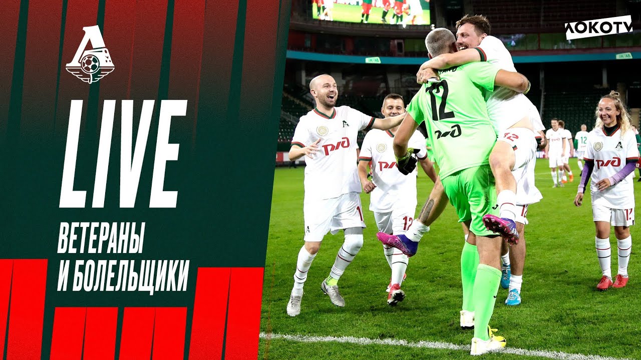 Матч ветеранов и болельщиков | День «Локомотива» на «РЖД Арене»
