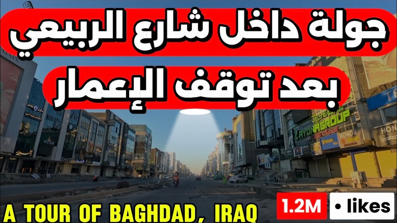 شنو صار بتأهيل شارع الربيعي التوقف لحد هسه 2025/12/20
