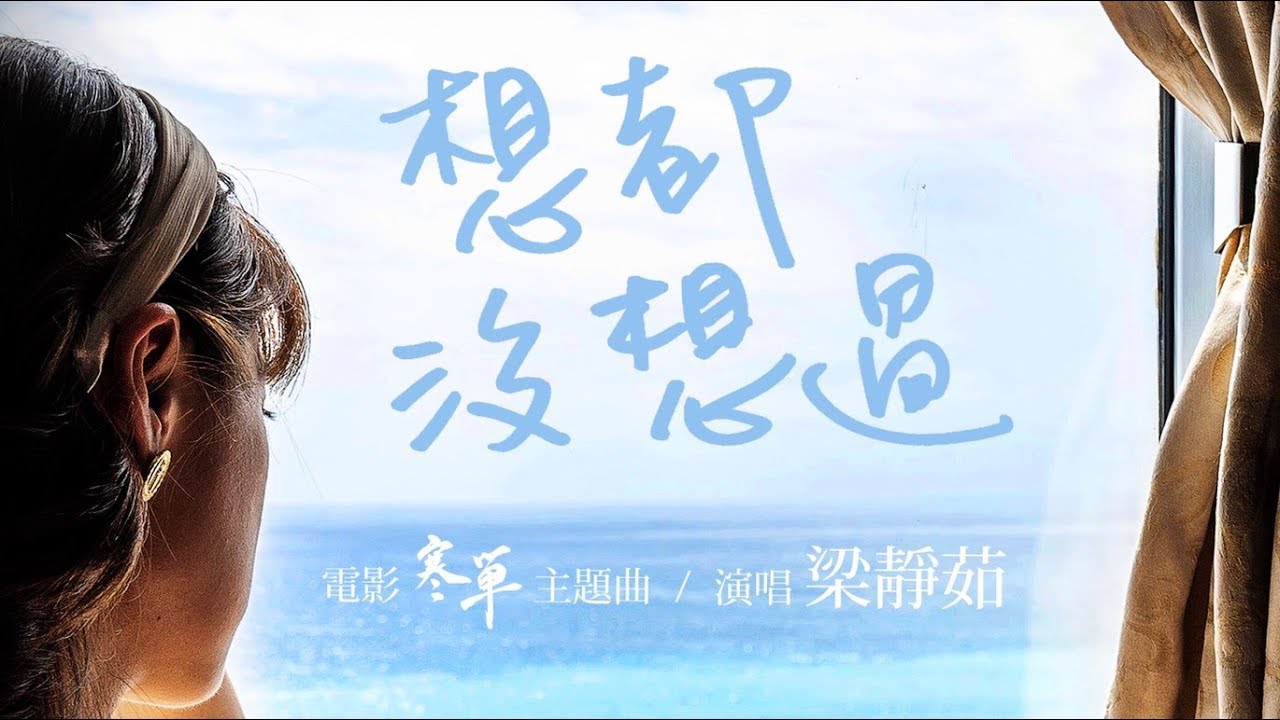 梁靜茹 Fish Leong〈想都沒想過 Never have I ever〉Official Music Video - 電影《寒單》主題曲