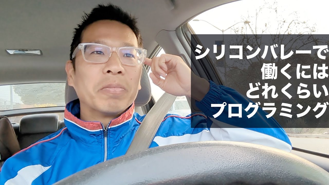 シリコンバレーで働くにはどれくらいプログラミングができたらいいのか