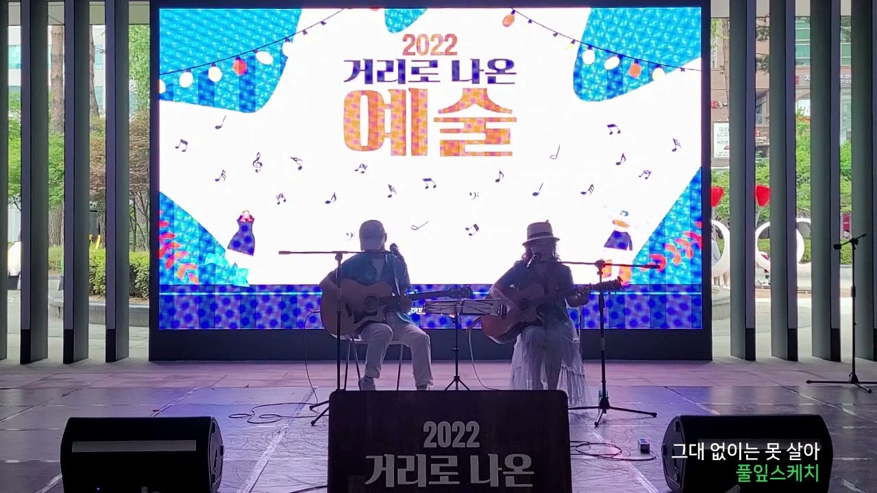 그대 없이는 못살아 Coverby(풀잎스케치) 화성문화재단과 함께하는 거리로 나온예술⏰ 220618♡12시 🎬홍사용문화거리(동탄)⚘093