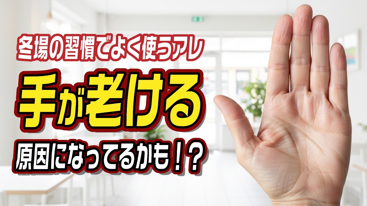 冬場の習慣でよく使う「アルコール」で手が老ける原因になってる？