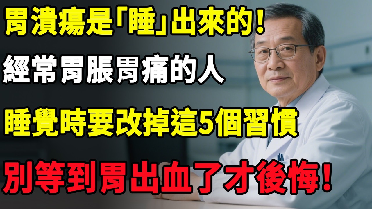 胃潰瘍是「睡」出來的！經常胃脹胃痛的人，睡覺時要改掉這5個習慣，別等到胃出血了才後悔！#華人養生#銀髮族健康#中老年健康管理#健康飲食#高齡飲食指南#慢性病管理#退休養生#高齡健康
