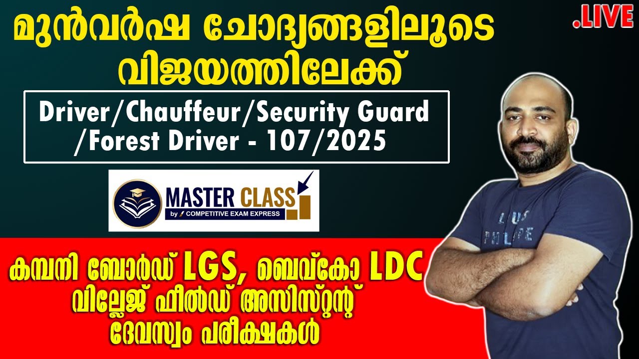 PYQ || മുന്‍വര്‍ഷ ചോദ്യങ്ങളിലൂടെ വിജയത്തിലേക്ക് || COMPANY BOARD LGS || BEVCO LDC || VFA || DEVASWOM
