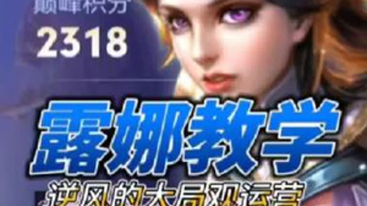 巅峰第三！逆风局前中期的过度思路。 打野教学 露娜 @一个宋（国一露娜） 王者荣耀s39赛季巅峰赛登顶 王者荣耀