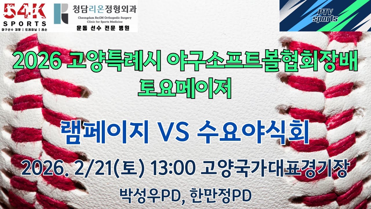 20260221 고양특례시 야구소프트볼협회장배 토요메이저 | 램페이지 vs 수요야식회
