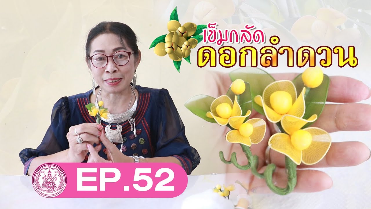 เข็มกลัดดอกลำดวน ประดิษฐ์ดอกไม้จากผ้าใยบัว | อีหล่าลำดวนชวนเรียนรู้ EP.52
