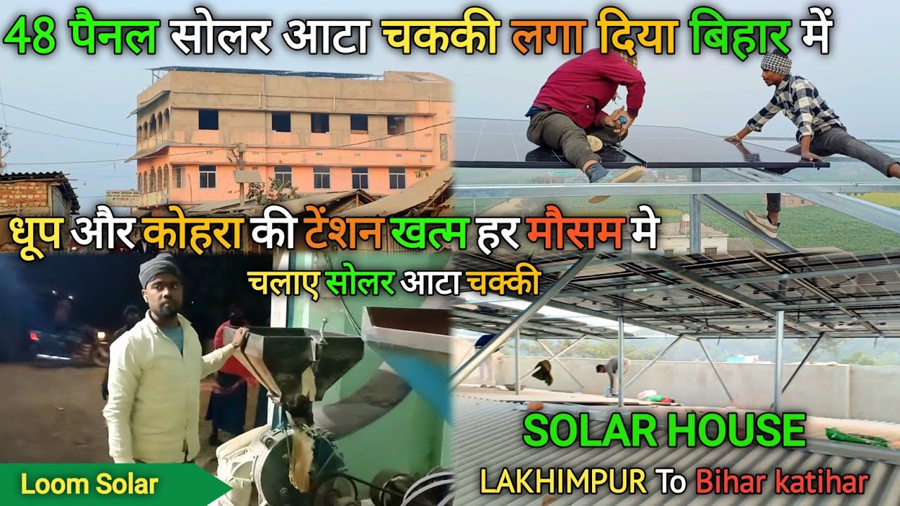 बिहार में लगा दिया 48 पैनल सोलर आटा चक्की | लाइव प्रूफ 