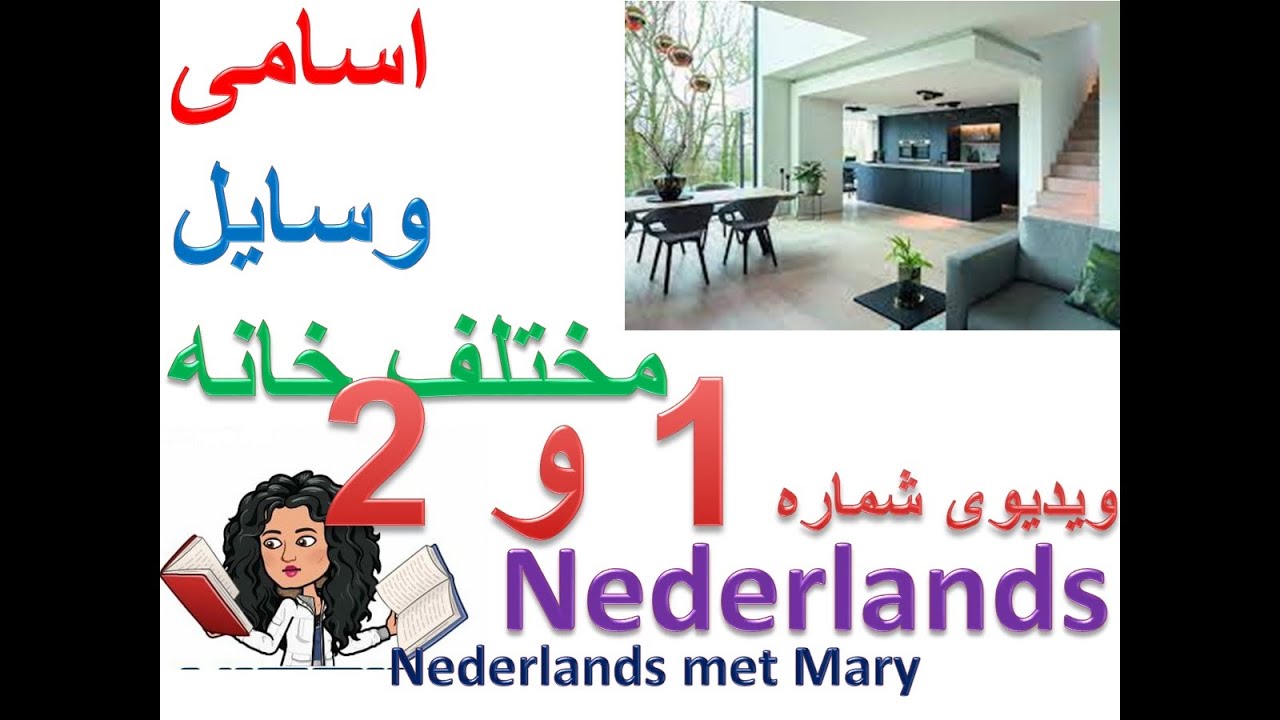 گرامر هلندی| نام وسایل خانه به هلندی | Dutch | Nederlands | NederlandsMetMary |