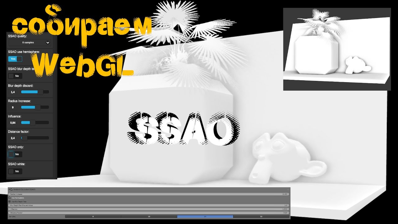 Собираем WebGL - SSAO