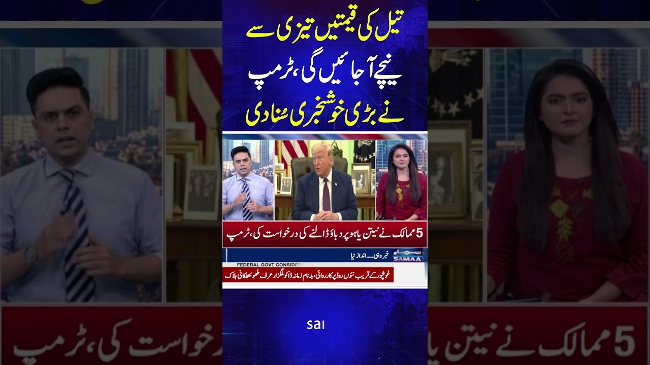 Trump Predicts Sharp Drop in Oil Prices | US-Iran Peace Deal Latest | #Shorts | Samaa TV