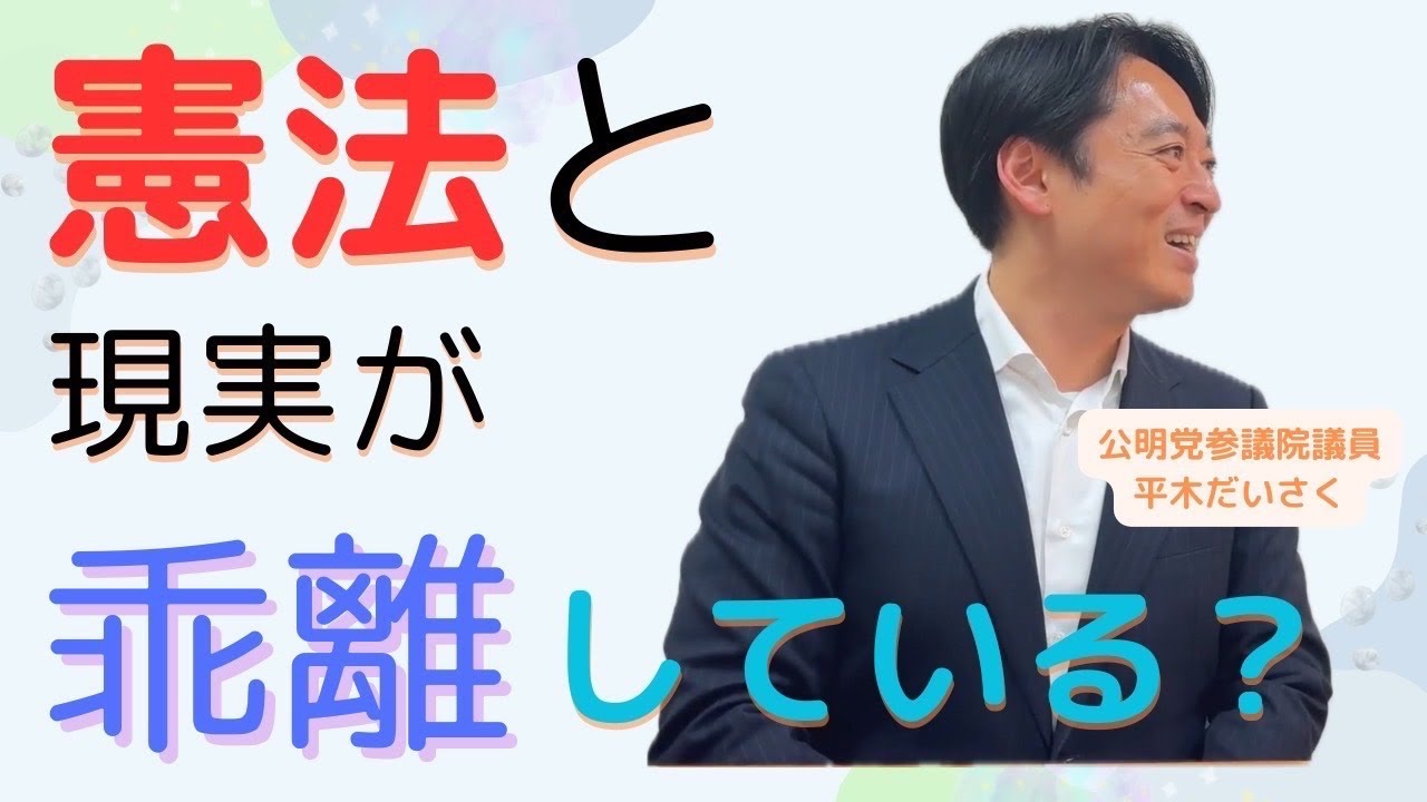 【平木だいさく】憲法審査会（2025/05/21）