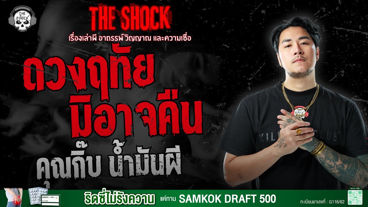 ดวงฤทัยมิอาจคืน คุณกิ๊บ น้ำมันผี | THE SHOCK