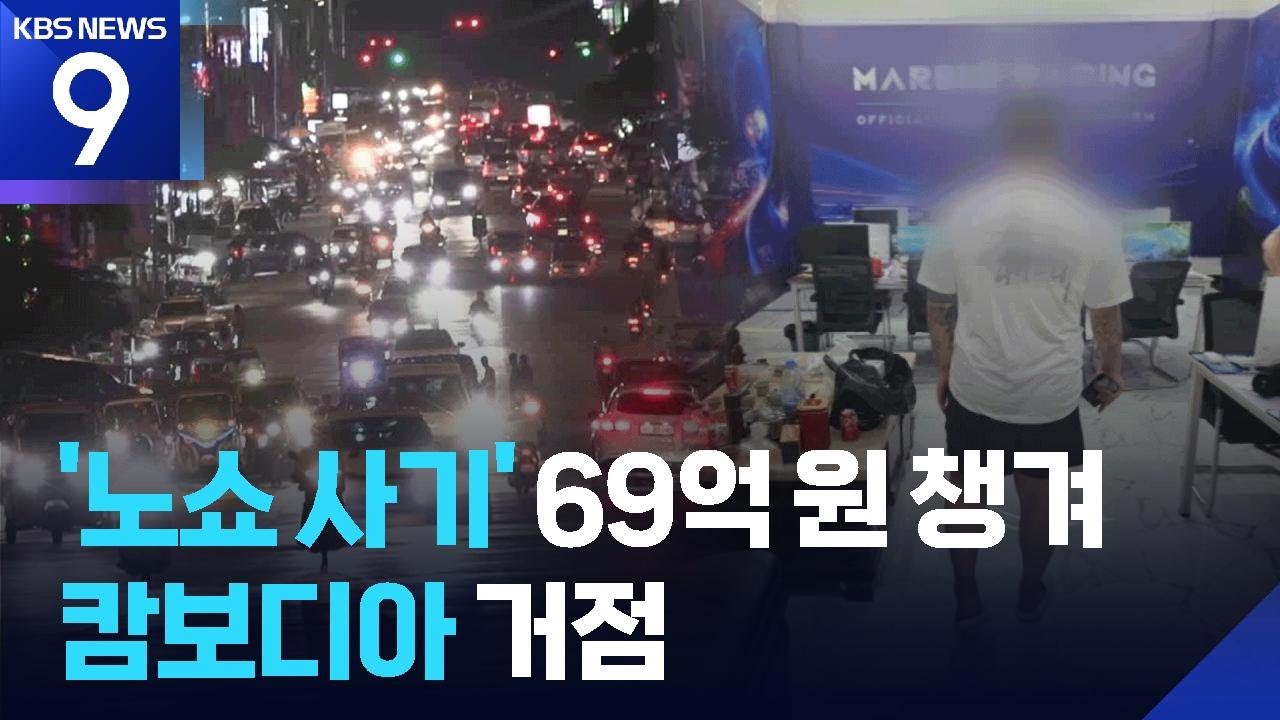 군부대&middot;경호처까지 사칭&hellip;&lsquo;노쇼 사기&rsquo; 무더기 검거 [9시 뉴스] / KBS  2025.11.03.