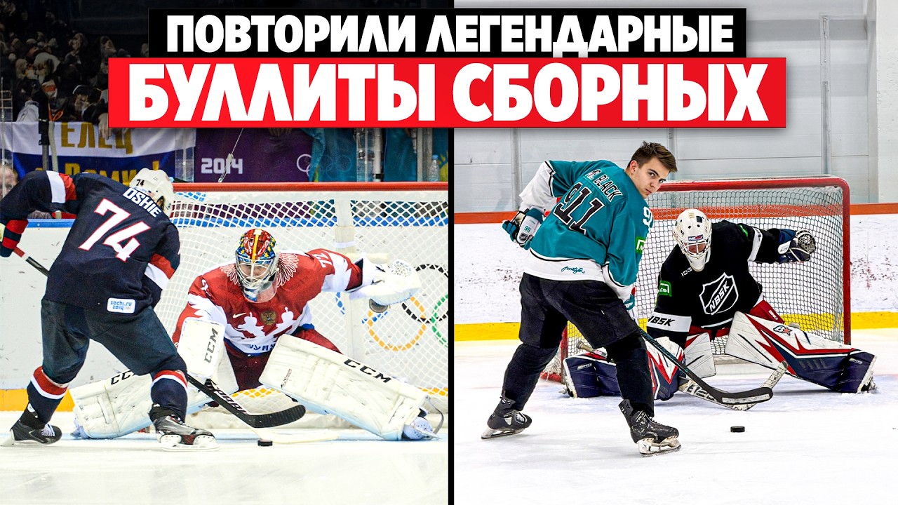 Повторили ЛЕГЕНДАРНЫЕ БУЛЛИТЫ СБОРНЫХ по ХОККЕЮ!