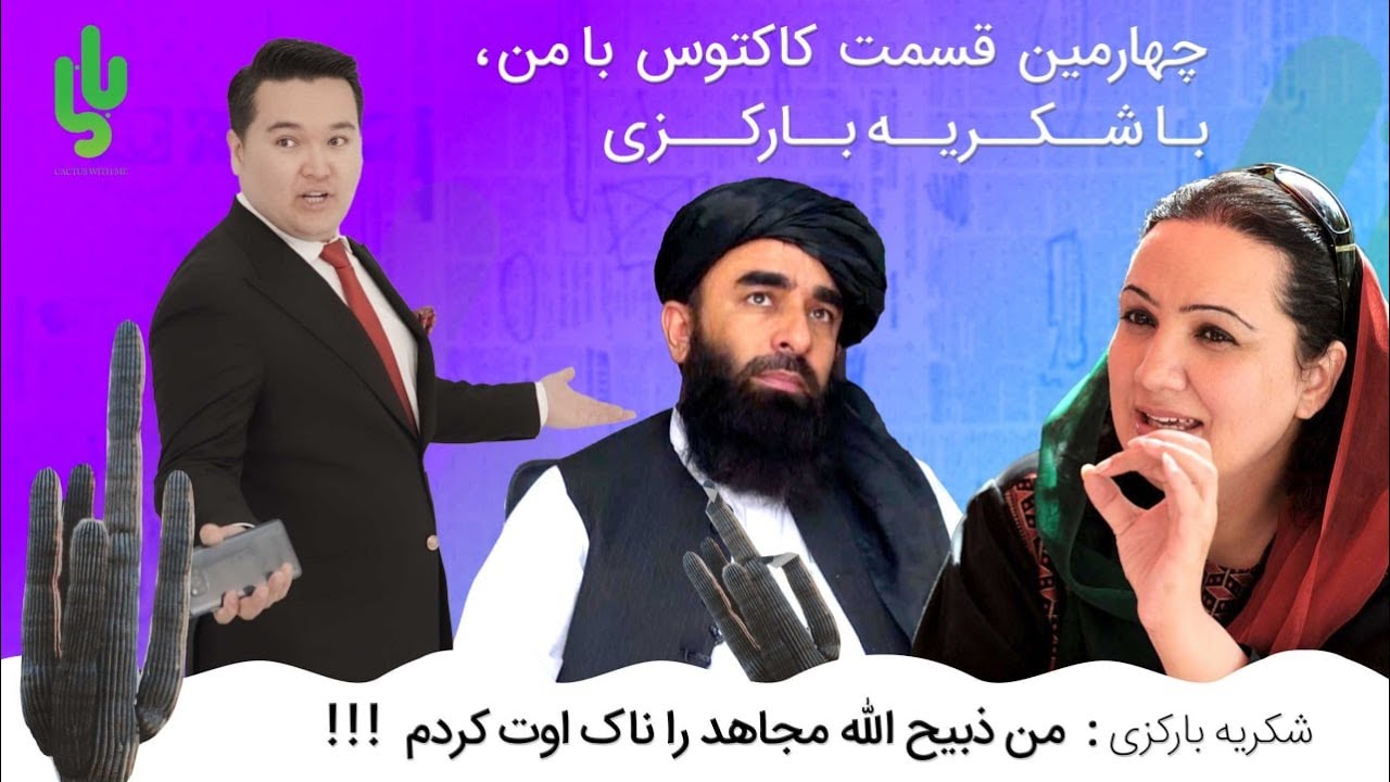 کاکتوس با من و شکریه بارکزی: افشای راز، غنی و محب با گروه حقانی معامله کرده اند.