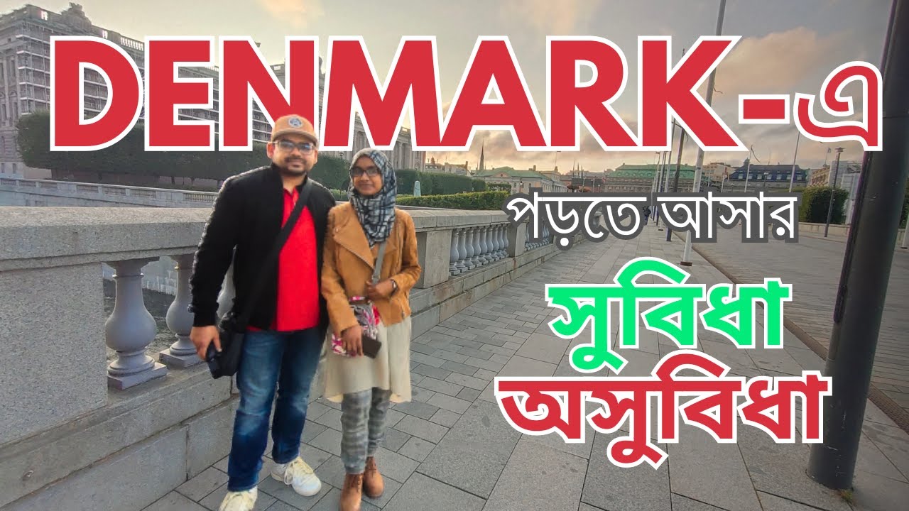 ডেনমার্কে উচ্চশিক্ষা || আসার আগে ভাবতে পারেন যে বিষয় গুলো ||