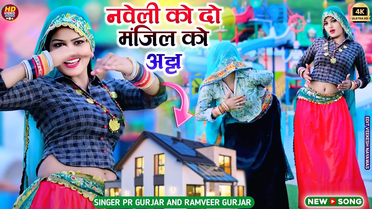नवेली को 2 मंजिल को अट्टा // Naveli Ko Do Manjil Ko Atta//PR Gurjar//Ramveer Gurjar//Dj Remix Rasiya