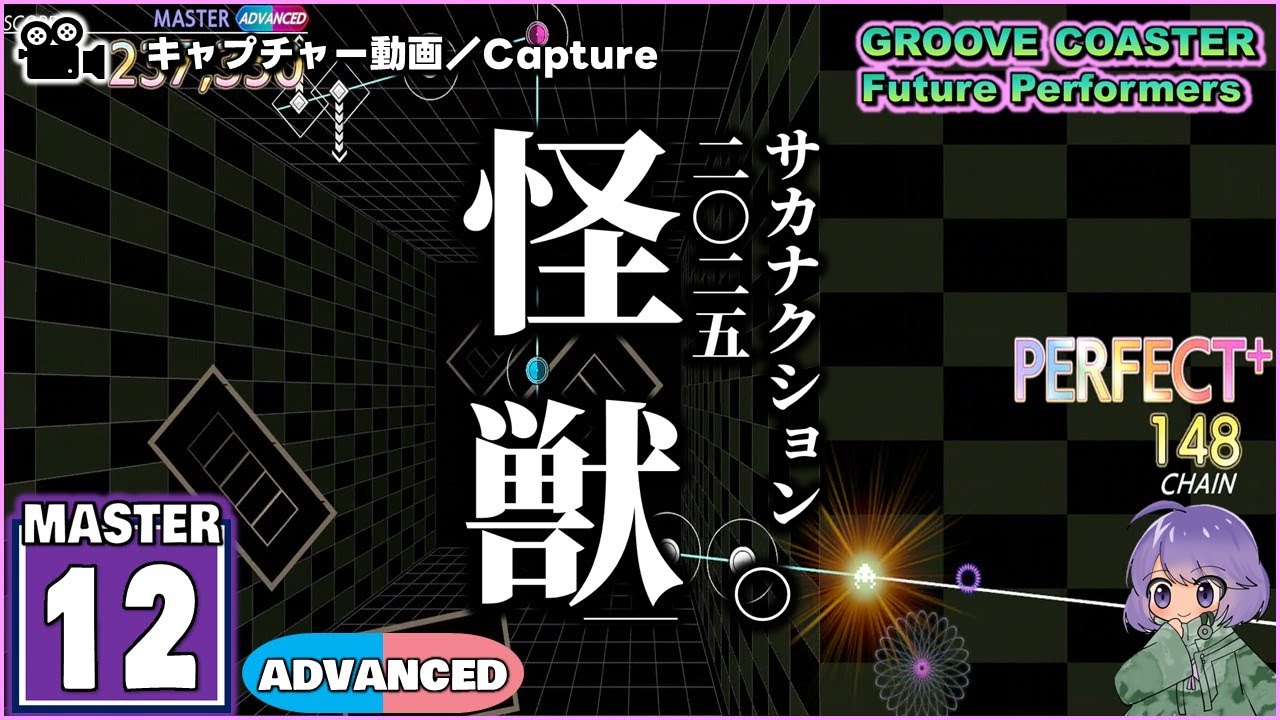 〔アニメ・ポップス No.10〕怪獣（MASTER12）ALL PERFECT【GROOVE COASTER Future Performers】