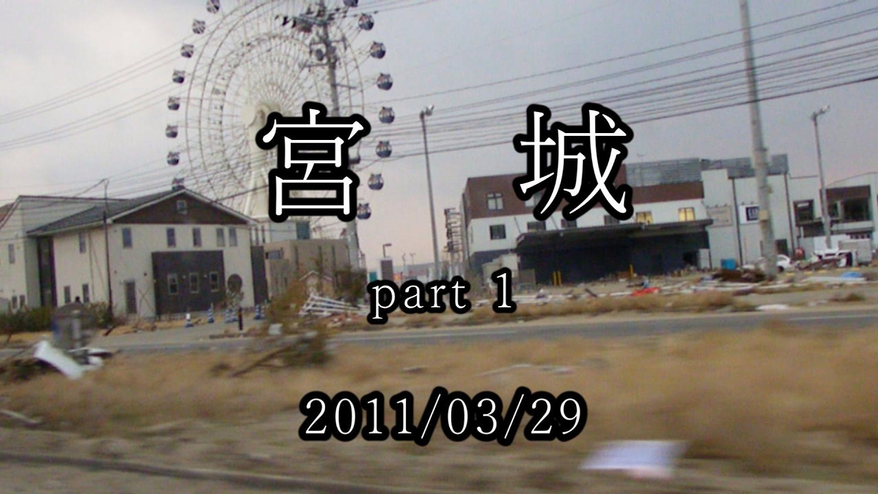 ※CAUTION【MIYAGI】🇯🇵2011/03/29-part 1/ARARE-ADVICE