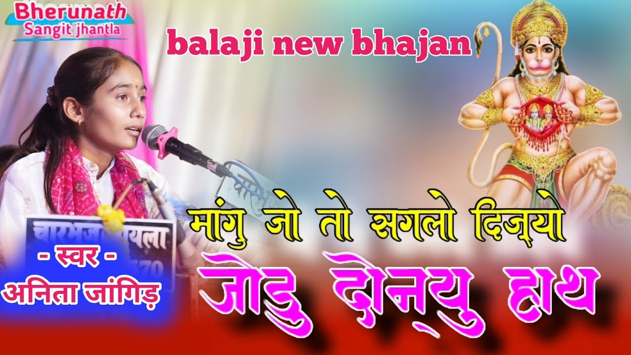 Anita jangid balaji bhajan। अनिता जांगिड़ बालाजी भजन।मांगु जो तो सगलो दिज्यो जोडु दोनु हाथ।