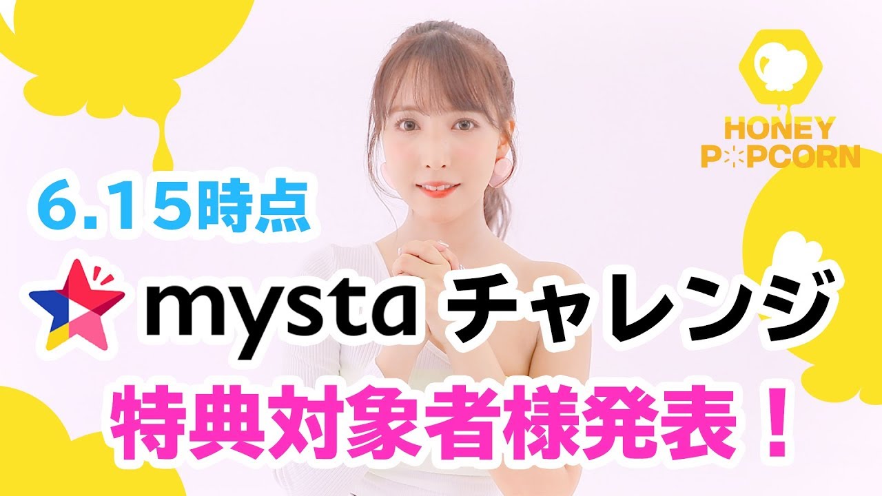 【HONEY POPCORN】mystaチャレンジ 6/15時点特典達成者様発表！