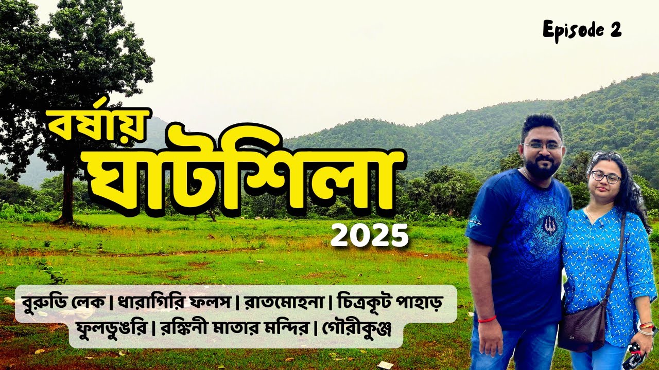 বর্ষায় ঘাটশিলা | Monsoon Trip to Ghatshila | Ghatshila Tourist Spot | Ghatsila Tour 2025