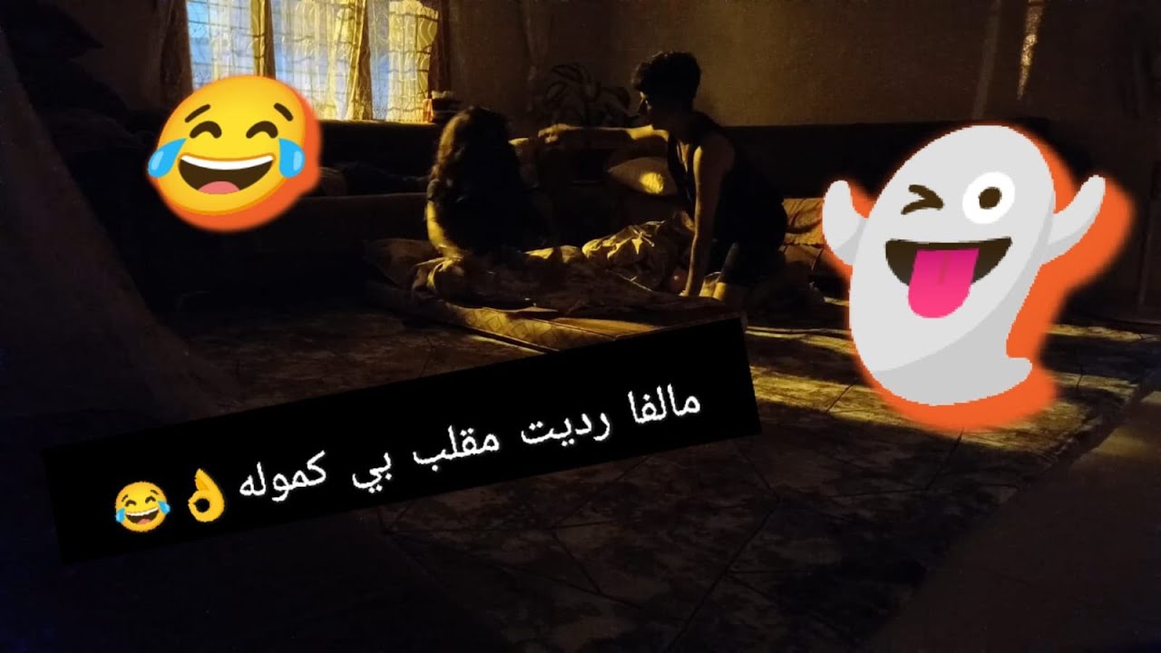 😂مالفا رديت مقلب بي كمال 😂💔//شوفو ردت فعل كموله💔