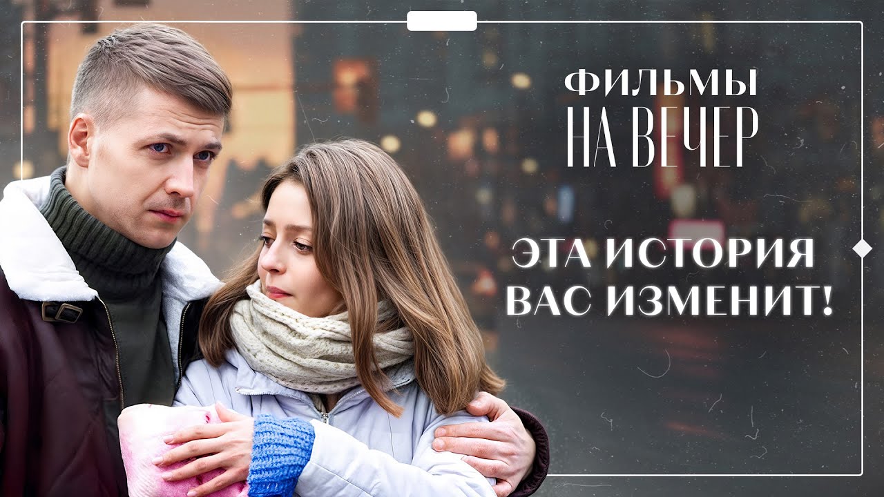 💞Она снова ПОВЕРИЛА В ЛЮБОВЬ. МЕЛОДРАМЫ | ФИЛЬМЫ О ЛЮБВИ