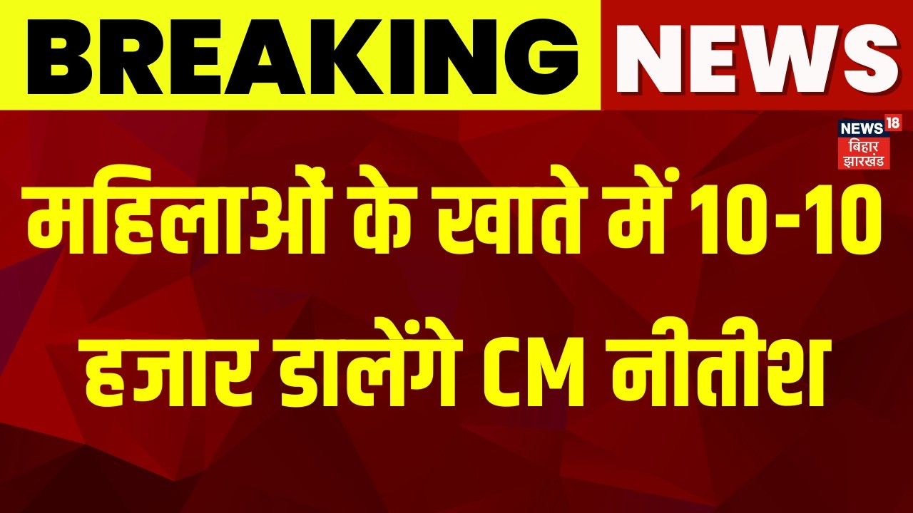 CM Nitish ने दी बड़ी सौगात, आज महिलाओं के खाते में खटाखट आएंगे 10-10 हजार | Bihar News | Latest News