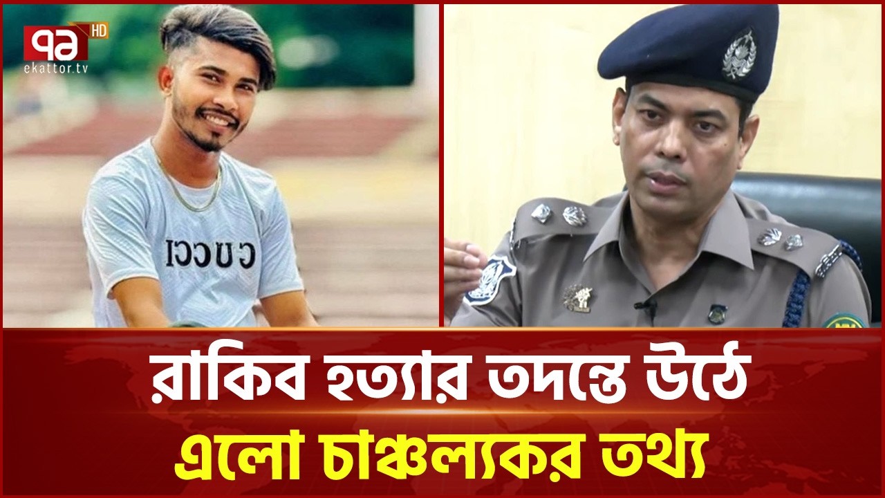 কনটেন্ট ক্রিয়েটর রাকিব হ/ত্যার ঘটনায় গ্রেফতার ৫ | Content Creator Rakib | Ekattor TV