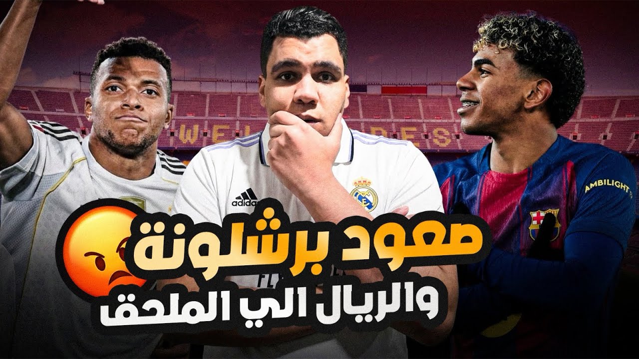 برشلونة إلى دور الـ16 من دوري الأبطال… وريال مدريد إلى الملحق الحارس سجل علينا 