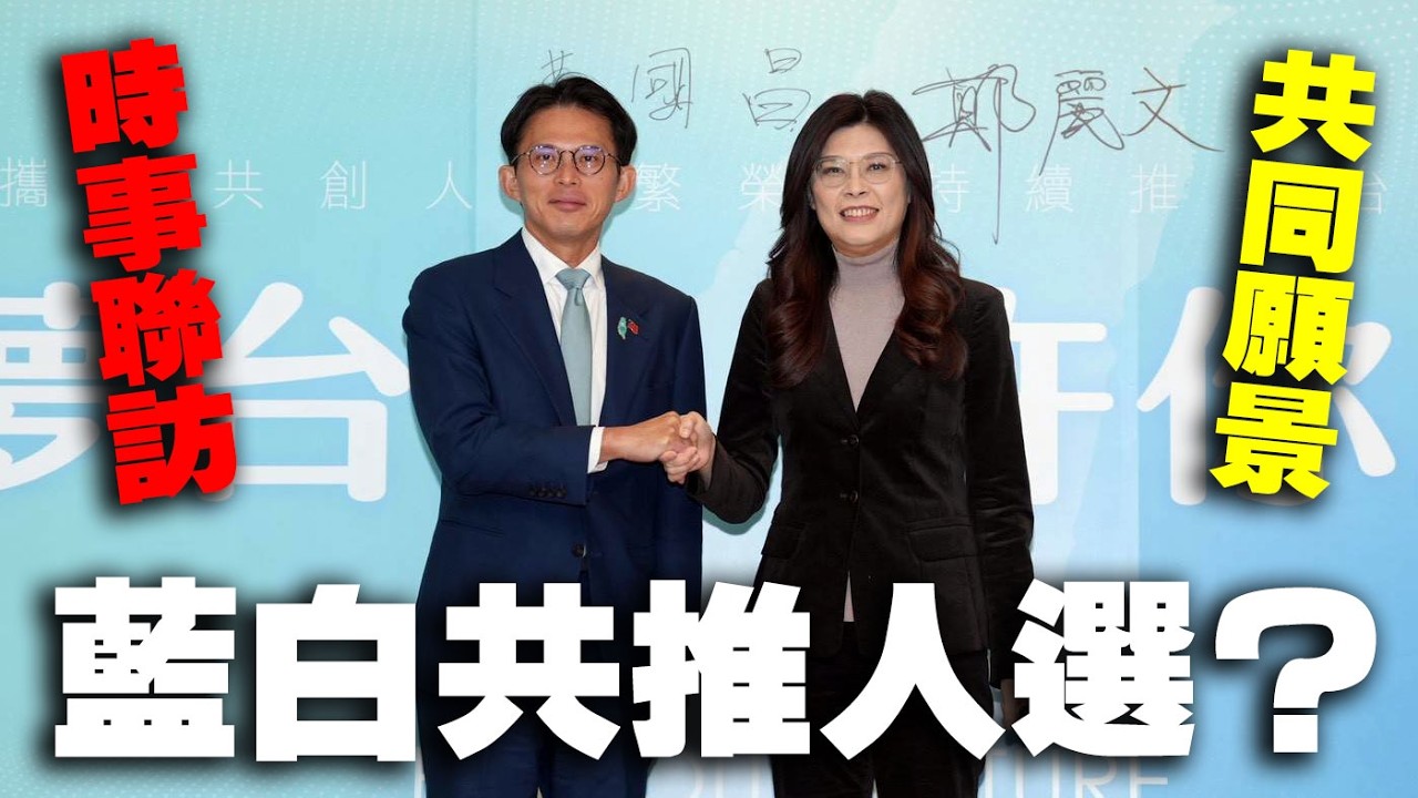 【時事聯訪】2026藍白共同願景記者會