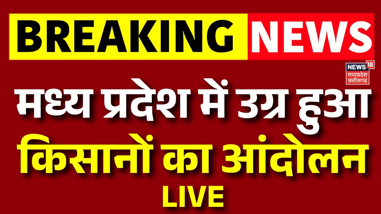 MP Farmers Protest LIVE: MP में उग्र हुआ किसानों का आंदोलन | Moong Kharidi 2026 | Kisan Kranti Yatra