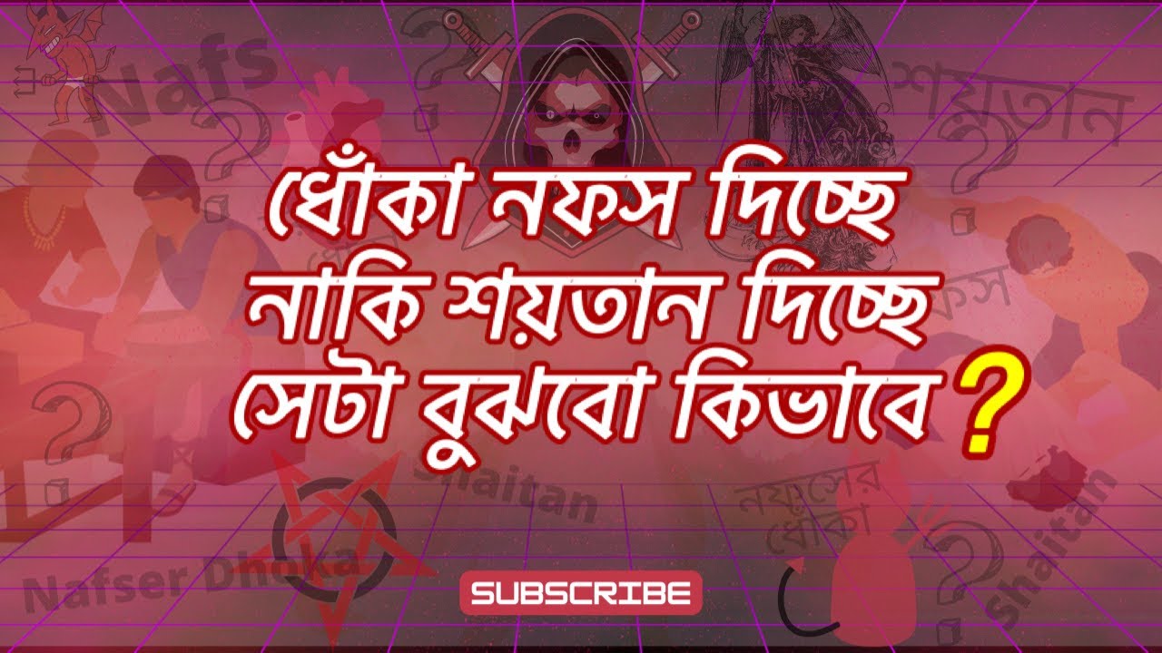 শয়তানের ধোঁকা নাকি নফসের ধোঁকা ?! বুঝবেন কিভাবে ? | Thoughtful Self Reminder | An Nahda