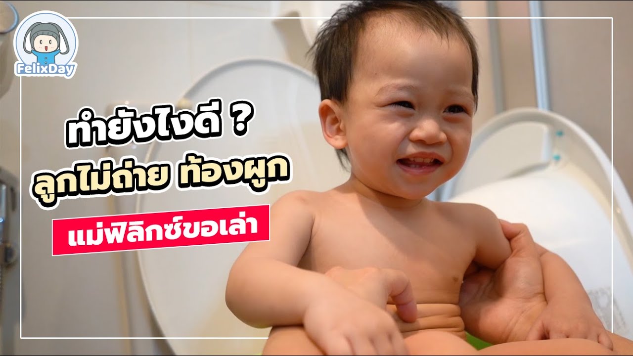 ลูกไม่ถ่ายเอง ท้องผูก ไม่ถ่ายหลายวัน ทำยังไงดี? | วันของฟิลิกซ์