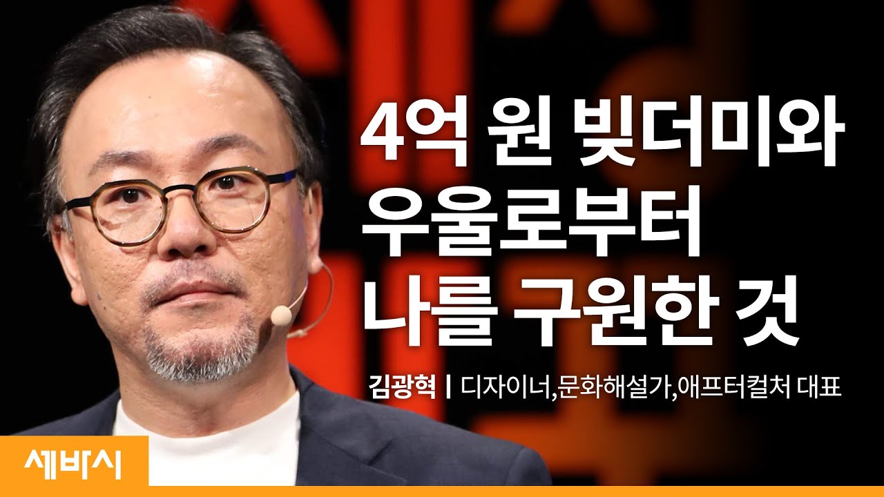 (Kor, Jpn)절망에서 나를 살린 폰트 디자인과 글쓰기 | 김광혁 '애프터 컬쳐' 대표, 디자이너, 문화해설가 | 나다움 자존감 덕질 성장 | 세바시 1164회