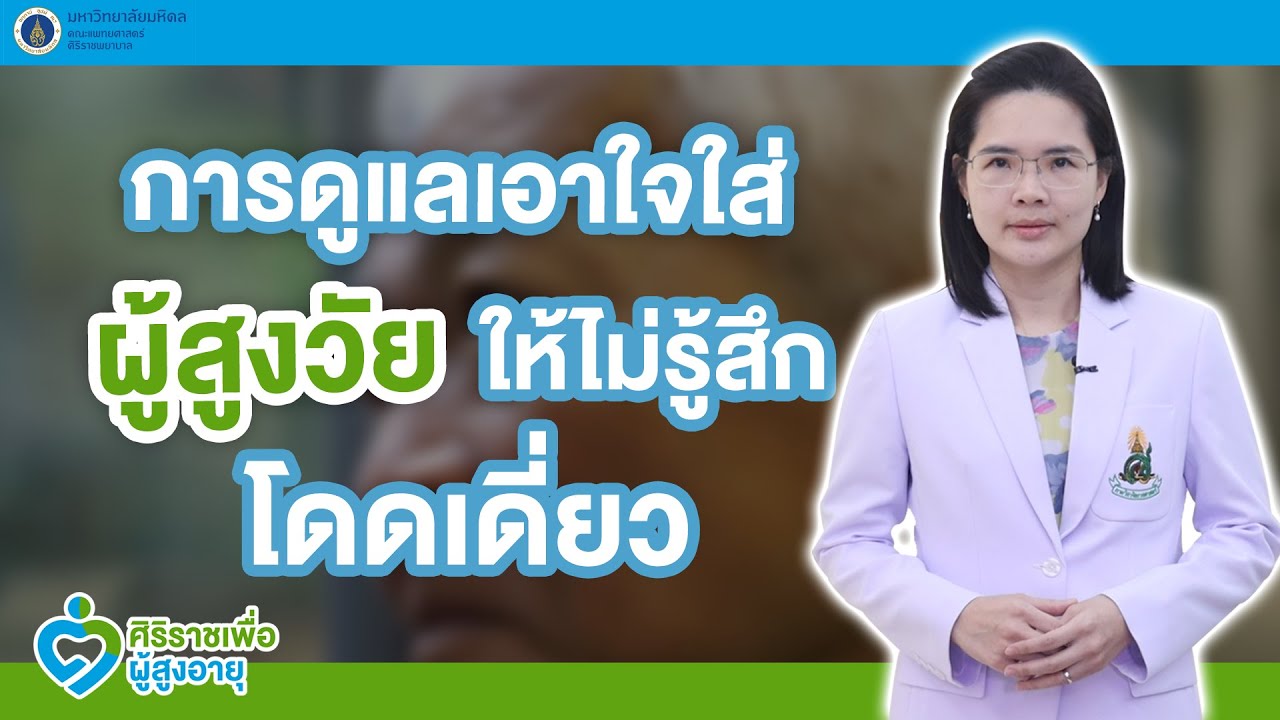 รายการศิริราชเพื่อผู้สูงอายุ ตอน การดูแลเอาใจใส่ #ผู้สูงวัย ให้ไม่รู้สึกโดดเดี่ยว