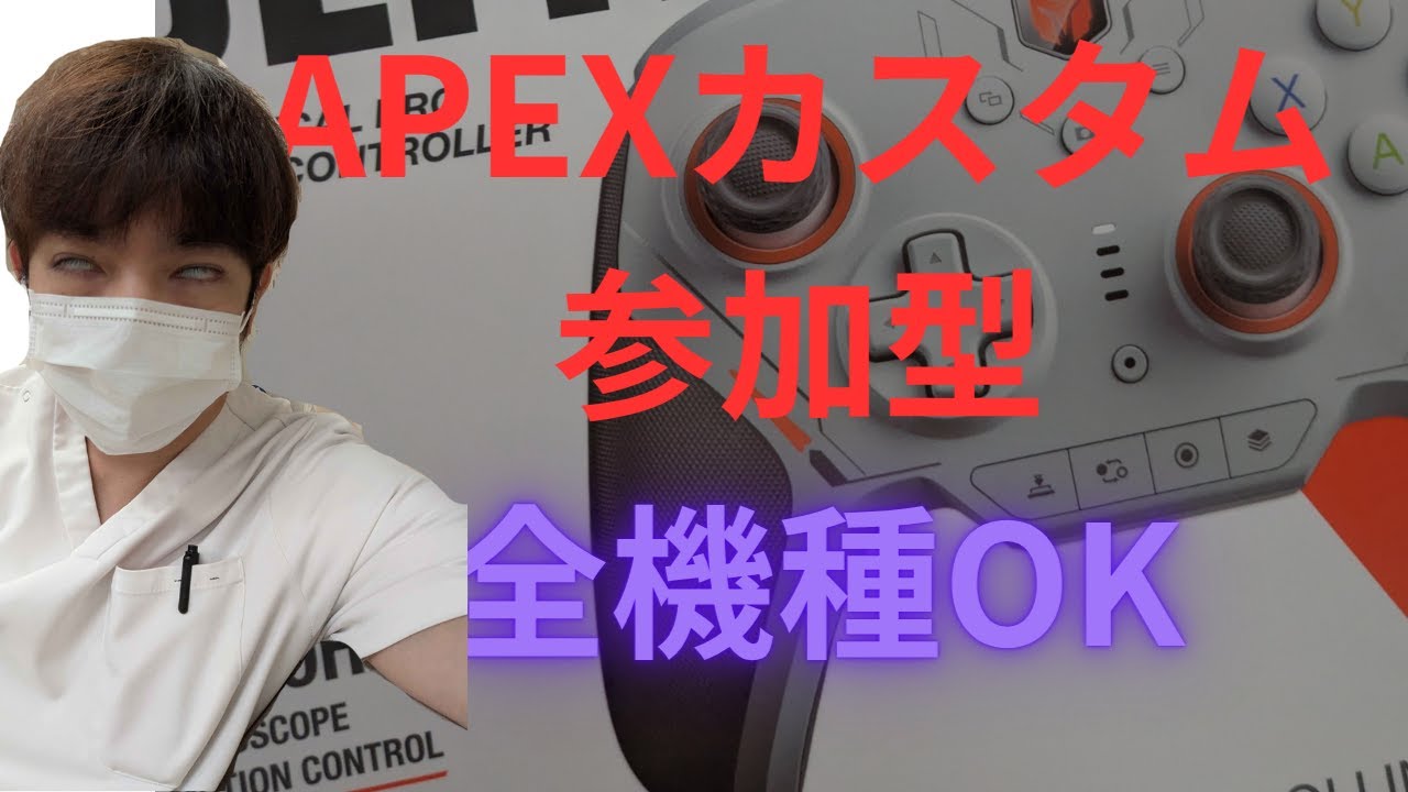 APEX　カスタム 参加型　 顔出し　全機種OK　ミラー配信OK