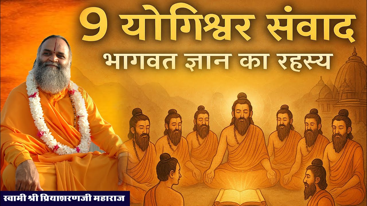 9 योगिश्वर संवाद - भागवत ज्ञान का रहस्य by Swami Priyasharan Ji Maharaj I नौ योगेश्वर संवाद